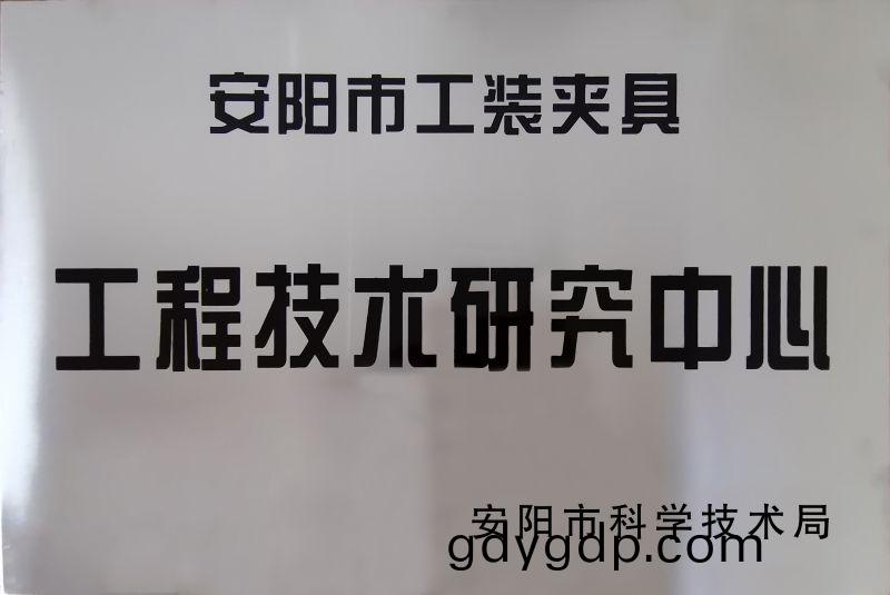 工(gong)程技術(shu)研(yan)究(jiu)中(zhong)心